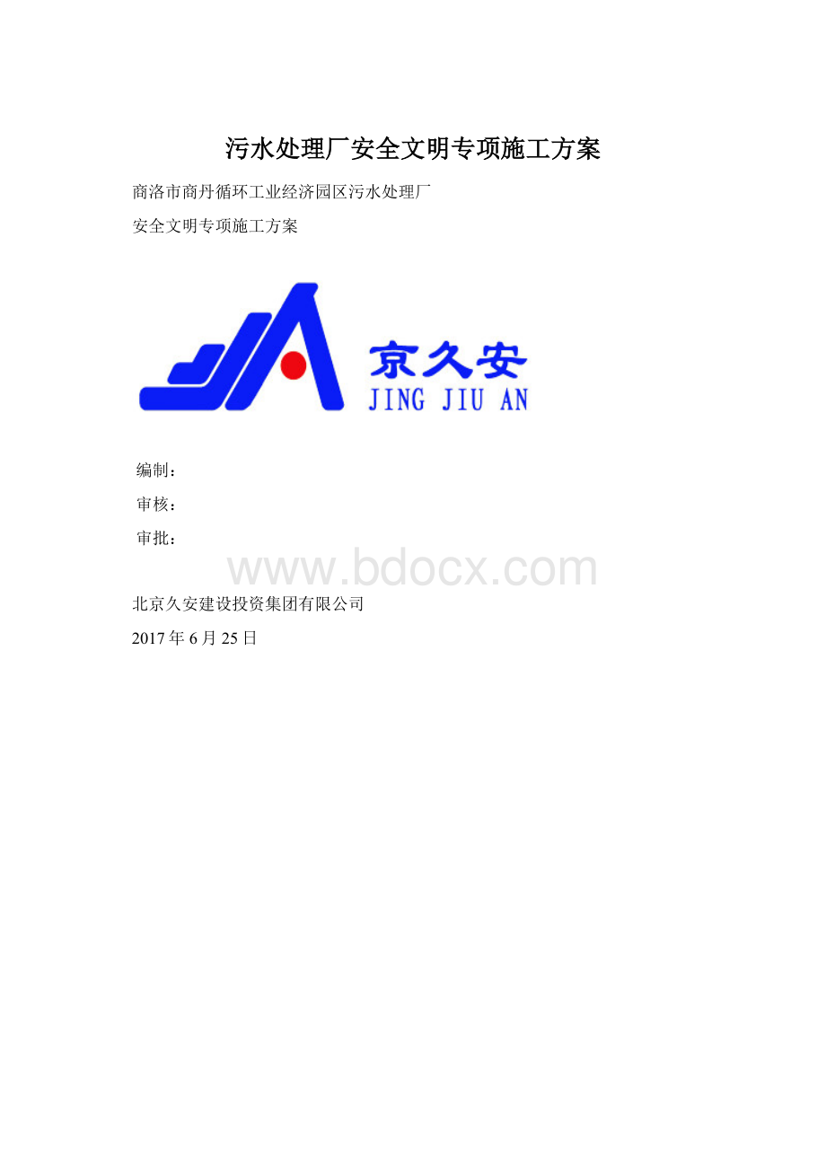 污水处理厂安全文明专项施工方案文档格式.docx