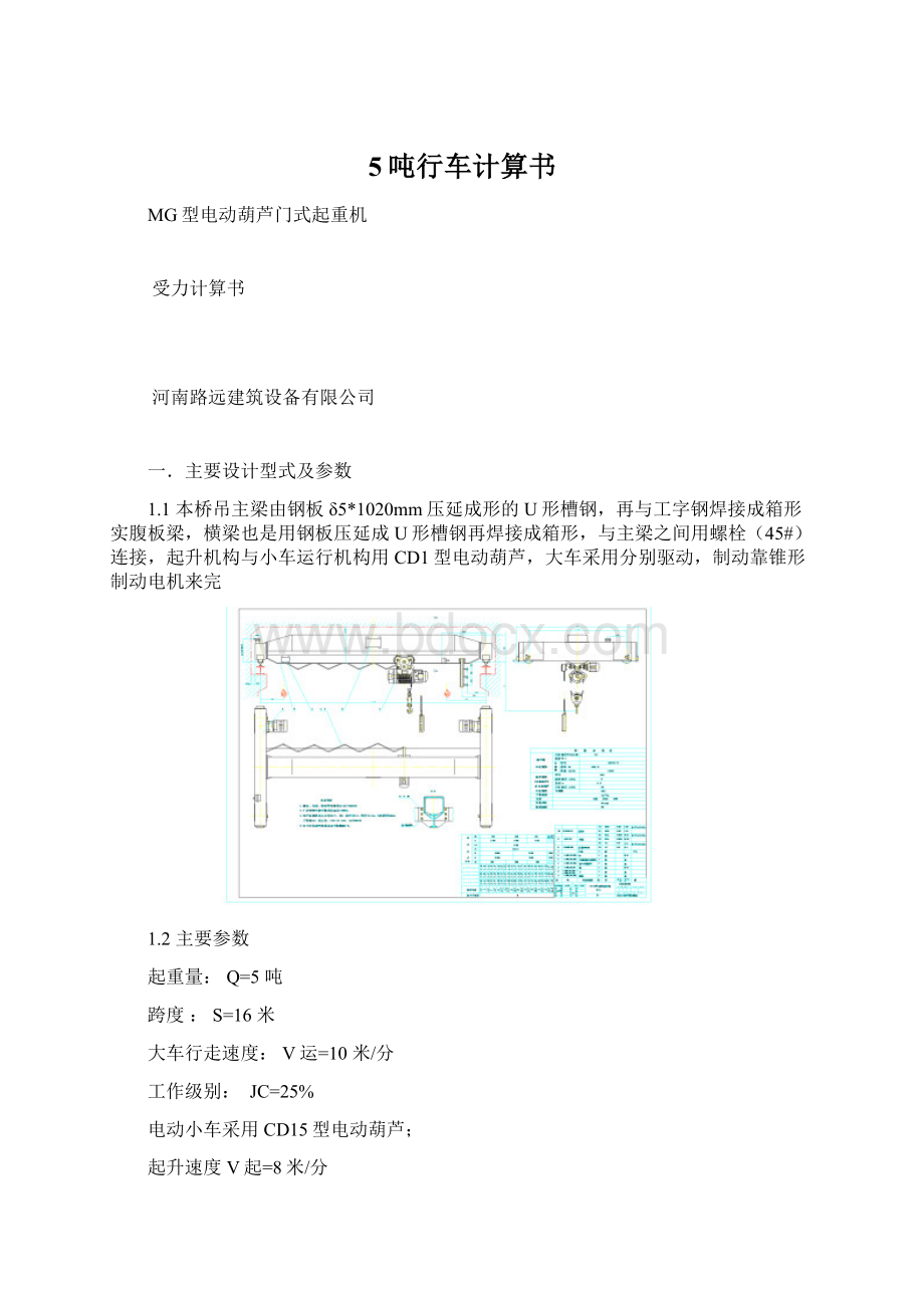 5吨行车计算书.docx_第1页