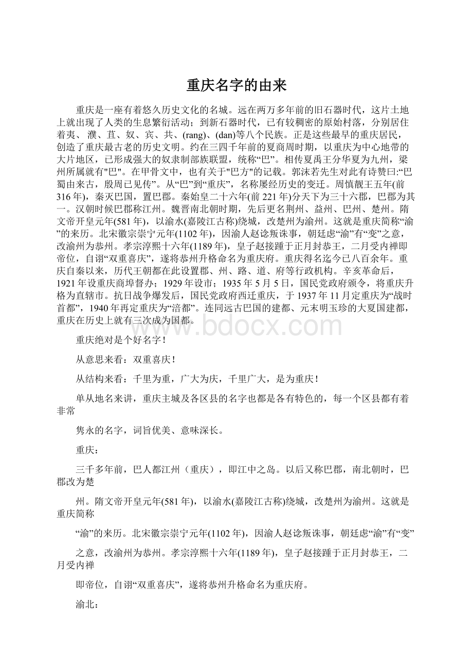 重庆名字的由来文档格式.docx