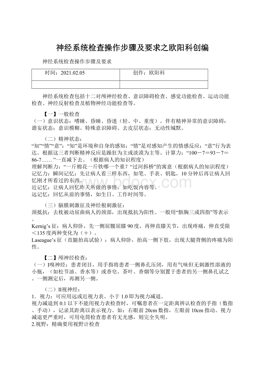 神经系统检查操作步骤及要求之欧阳科创编Word格式.docx_第1页