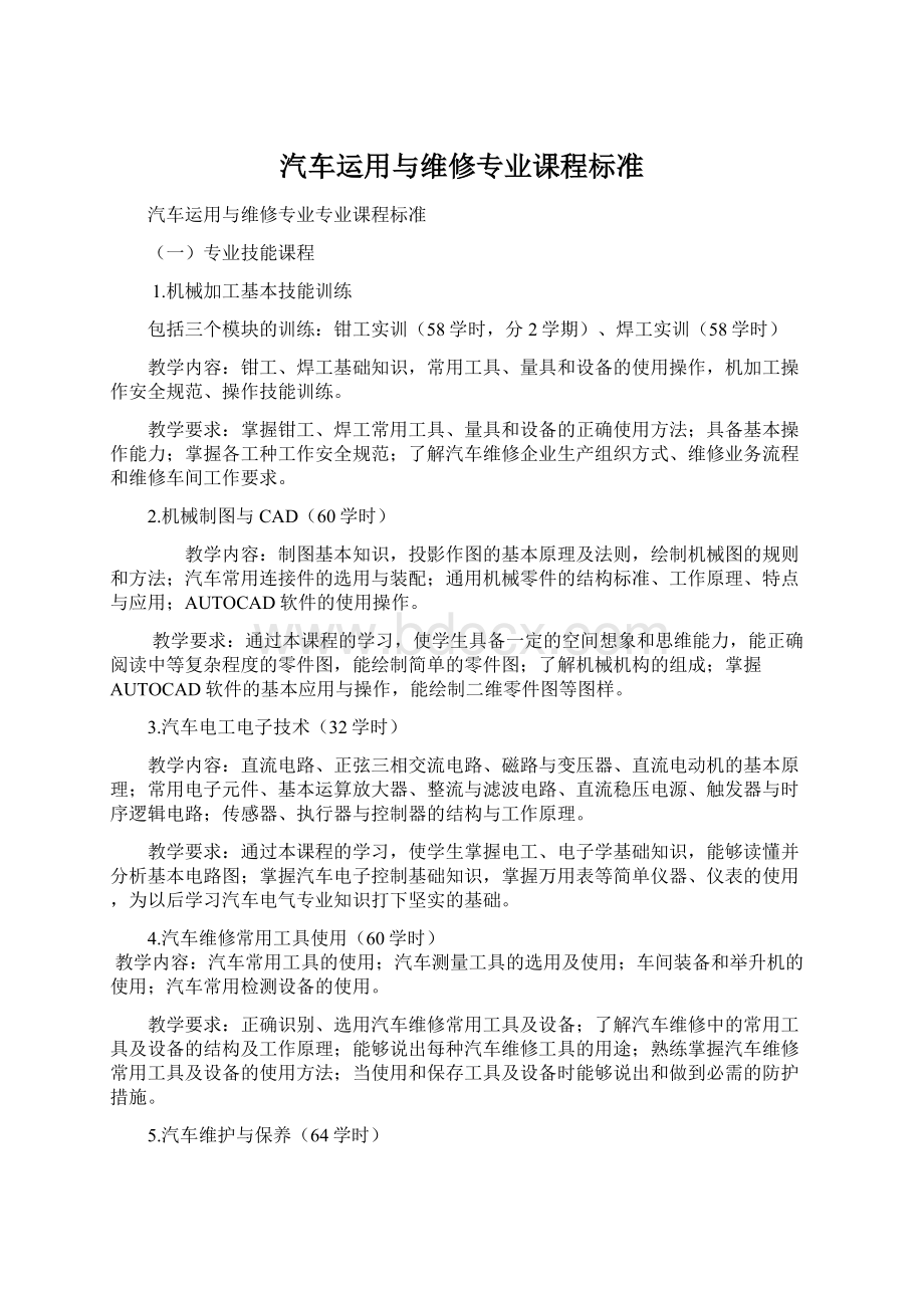 汽车运用与维修专业课程标准.docx_第1页