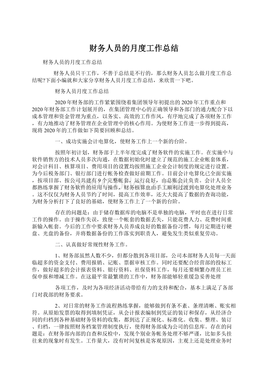 财务人员的月度工作总结Word格式.docx_第1页