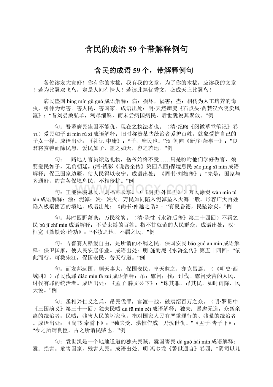 含民的成语59个带解释例句Word文档下载推荐.docx