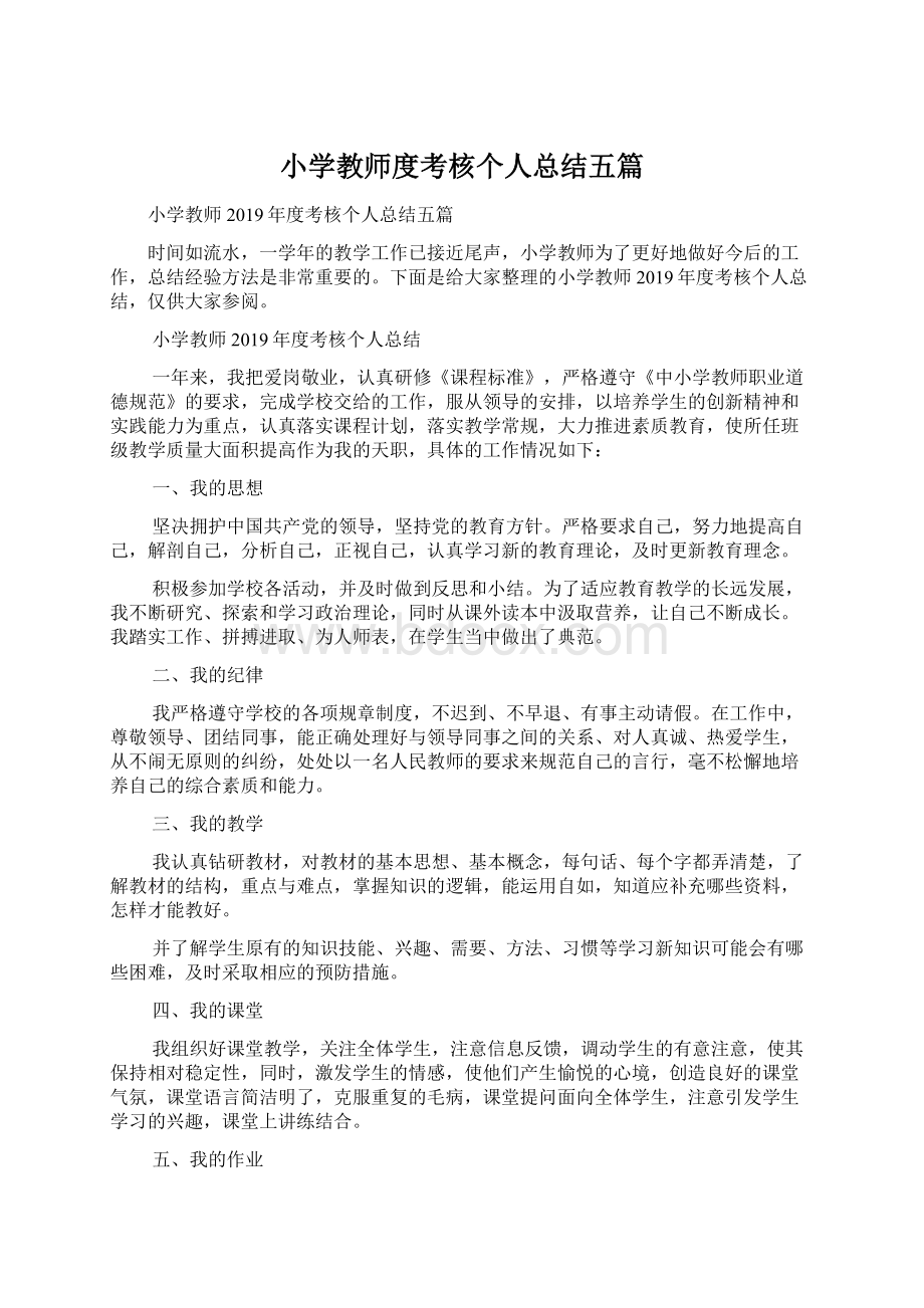 小学教师度考核个人总结五篇Word文档下载推荐.docx_第1页