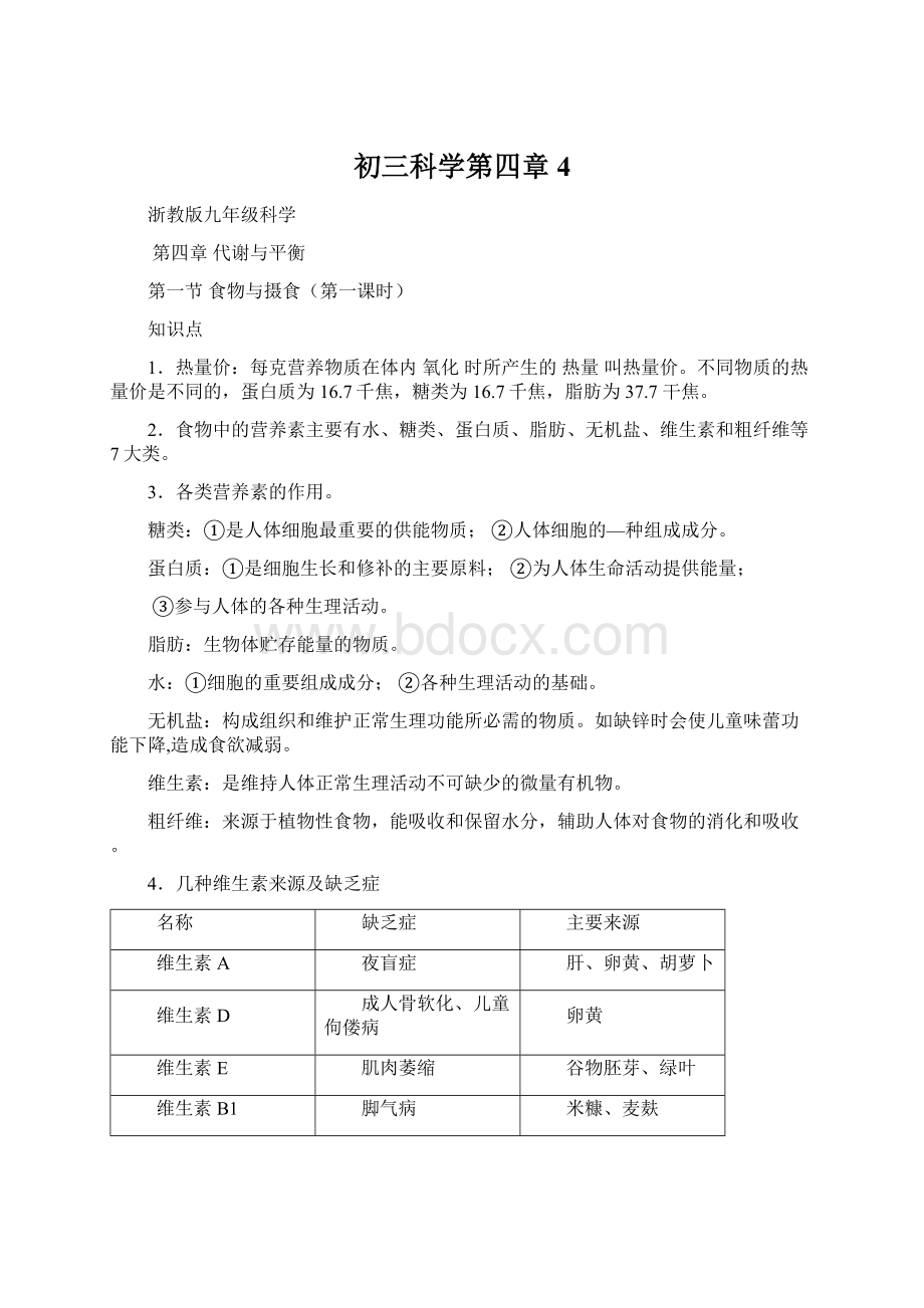 初三科学第四章4.docx_第1页