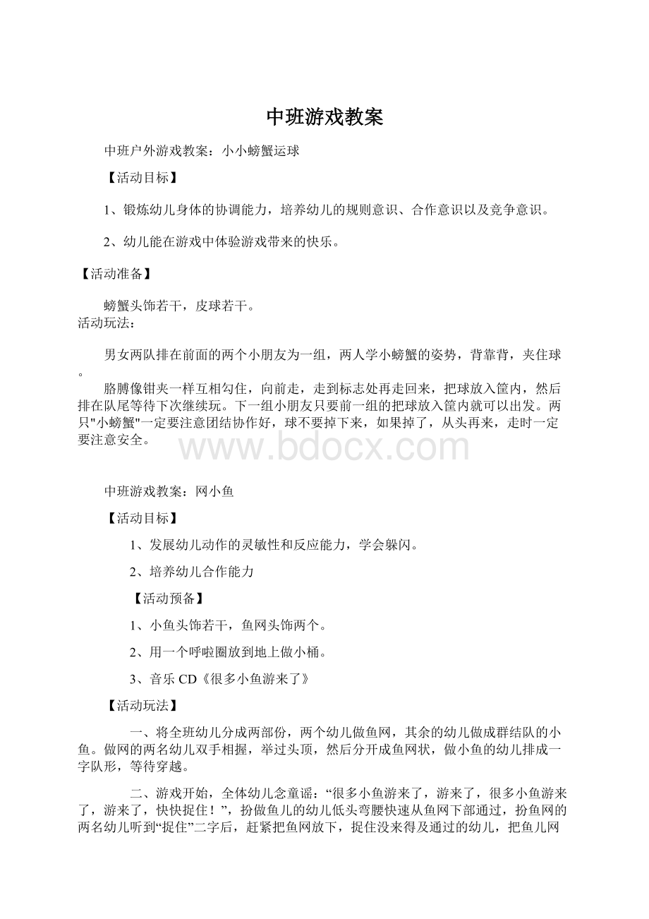 中班游戏教案.docx_第1页