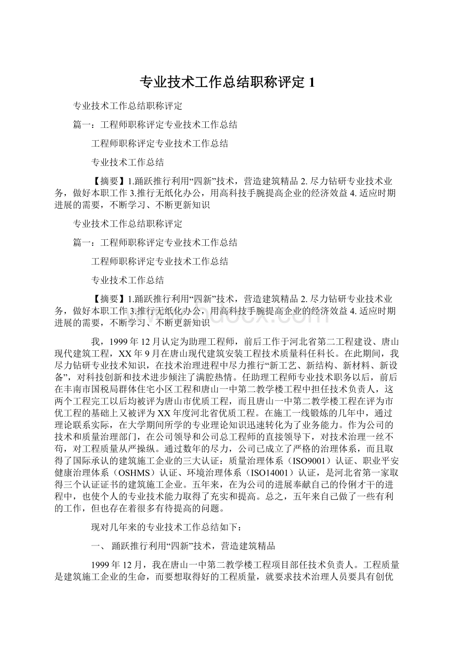 专业技术工作总结职称评定 1文档格式.docx