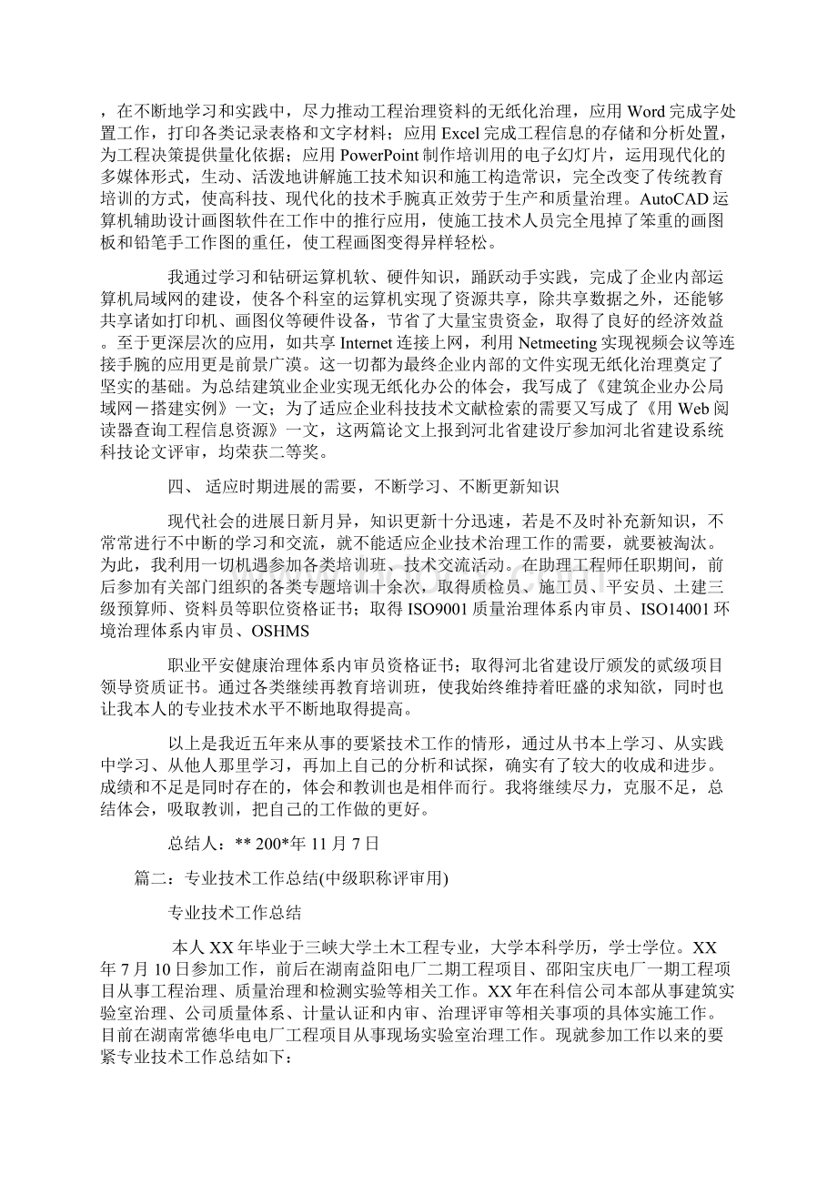 专业技术工作总结职称评定 1文档格式.docx_第3页