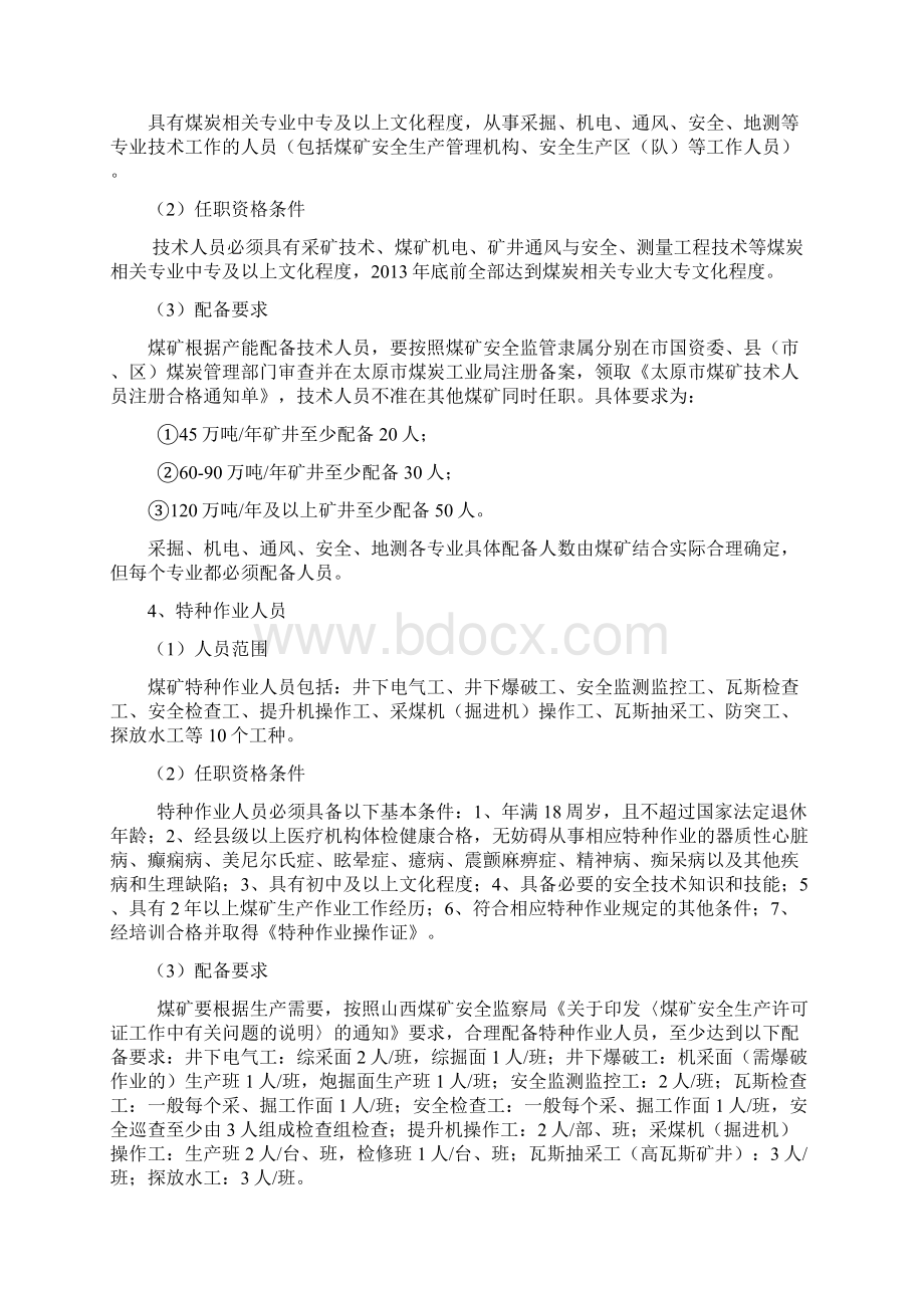 煤矿机构设置人员配置标准21.docx_第3页