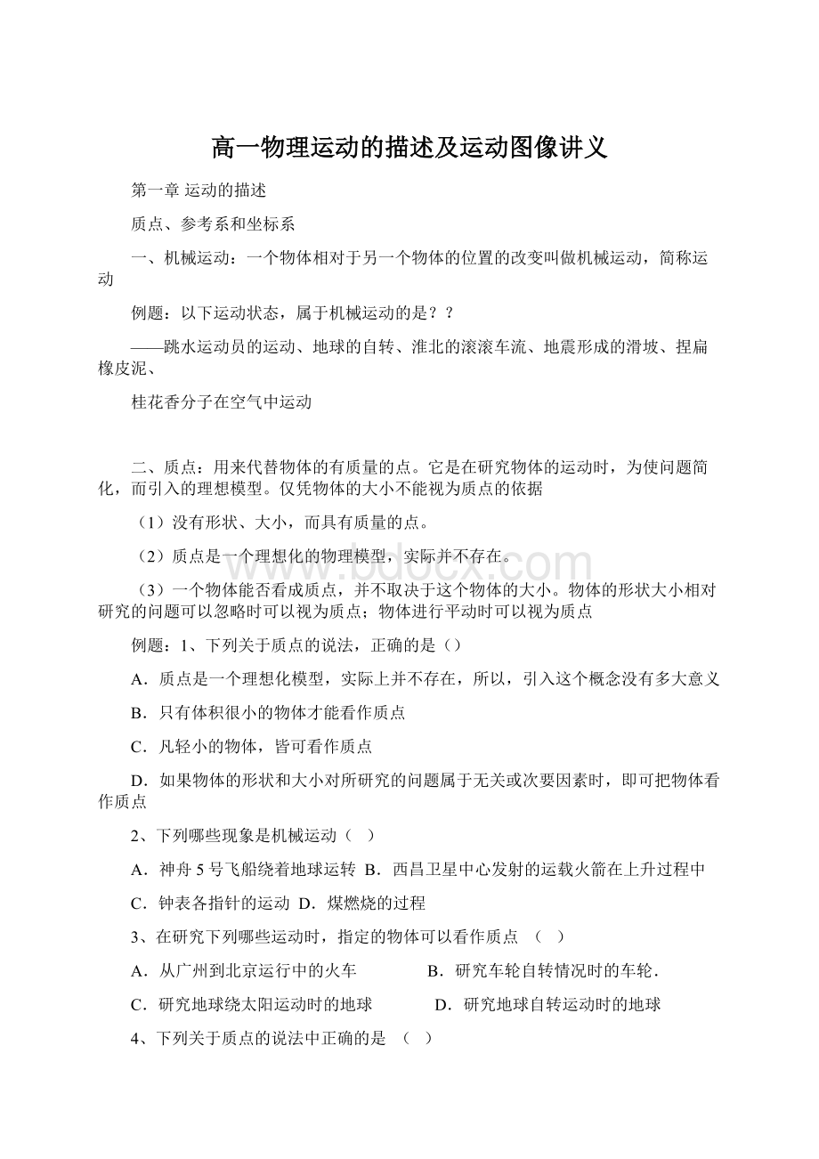 高一物理运动的描述及运动图像讲义Word格式文档下载.docx