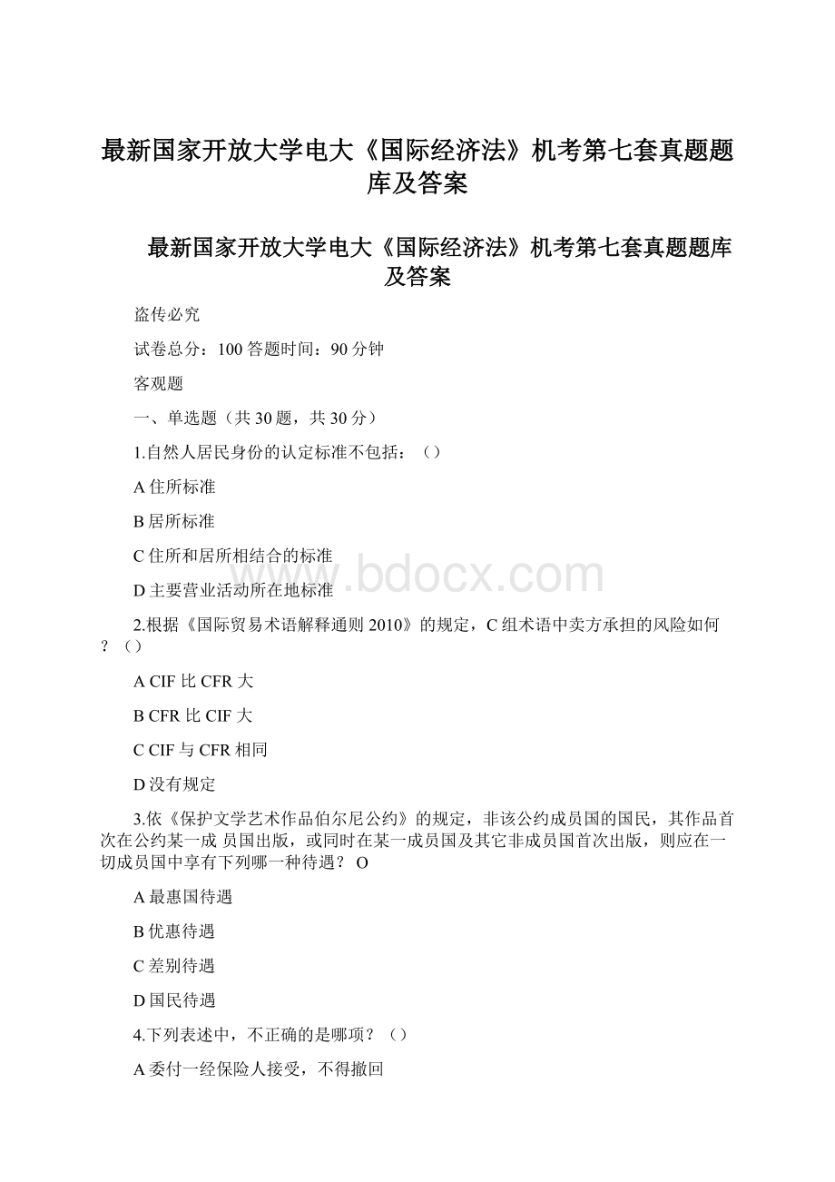 最新国家开放大学电大《国际经济法》机考第七套真题题库及答案文档格式.docx