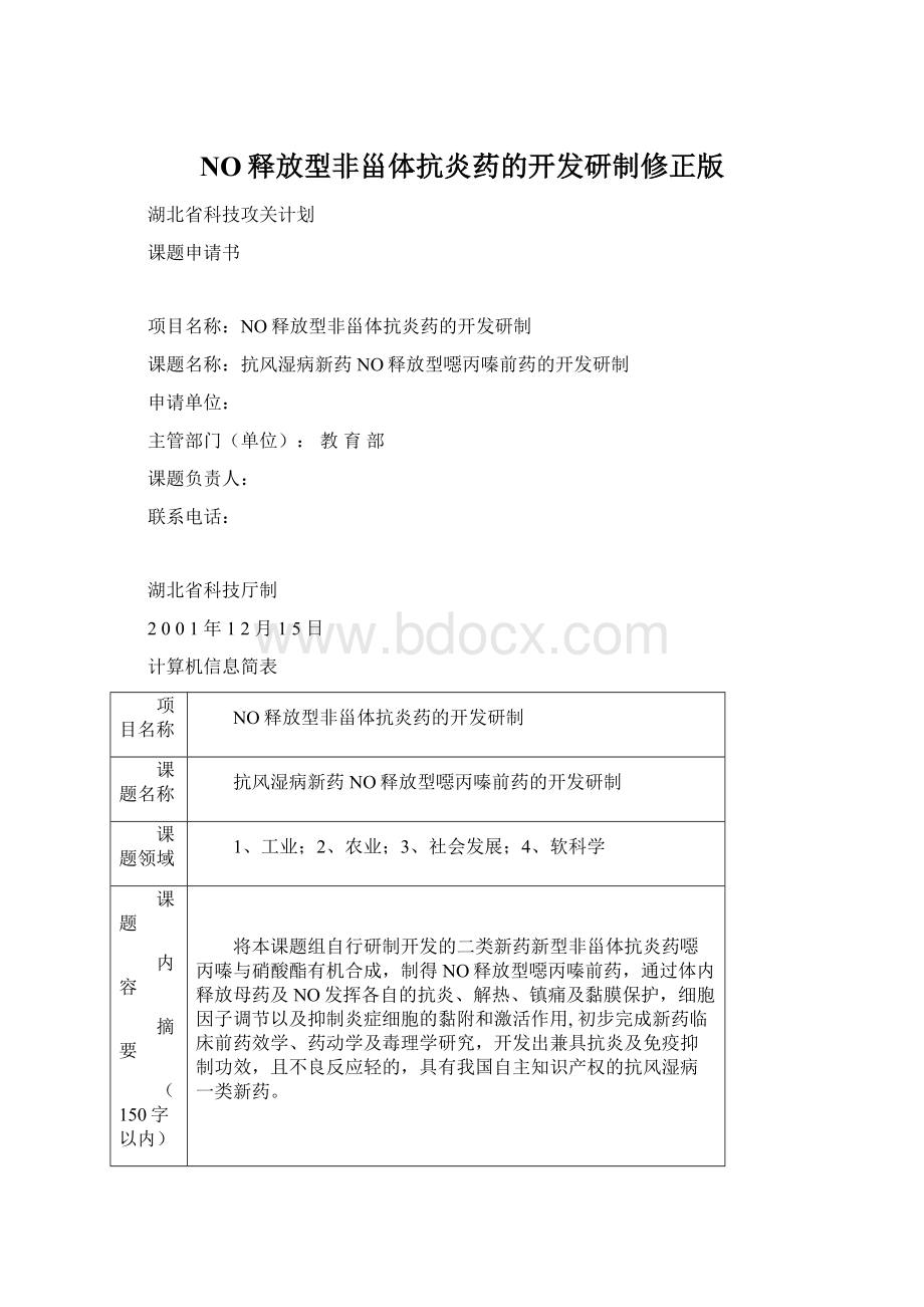 NO释放型非甾体抗炎药的开发研制修正版Word下载.docx