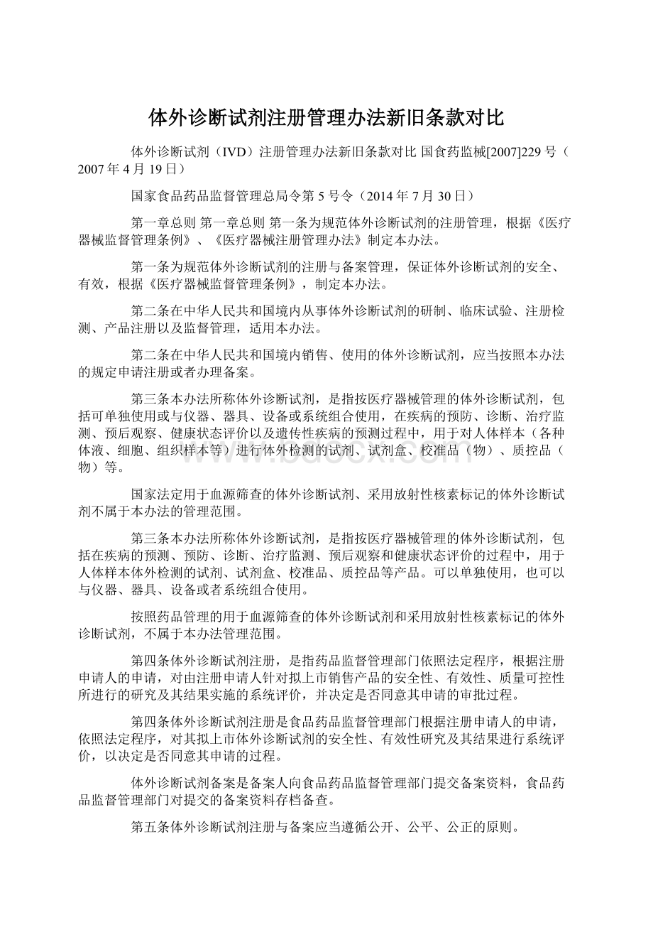 体外诊断试剂注册管理办法新旧条款对比Word格式文档下载.docx