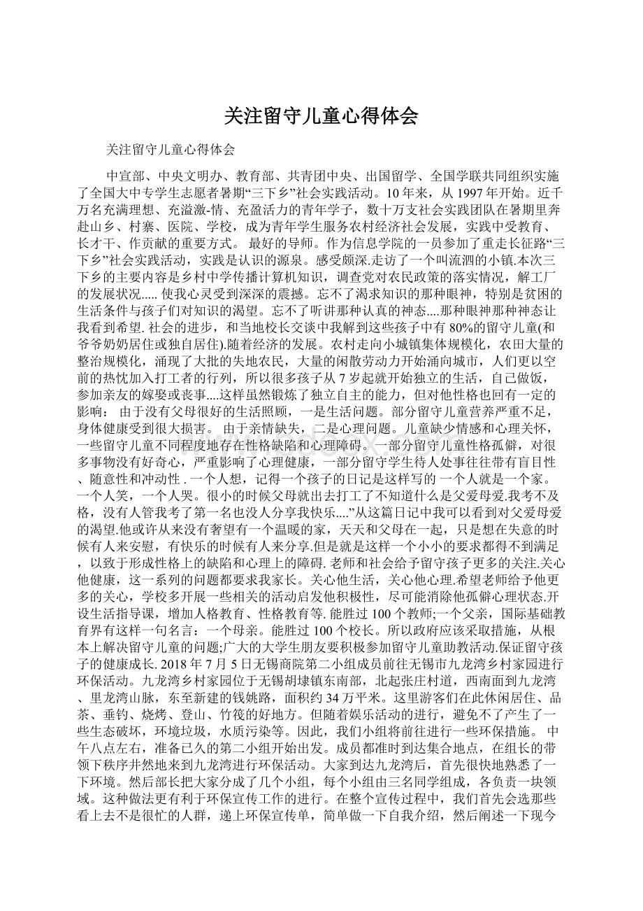 关注留守儿童心得体会Word格式.docx