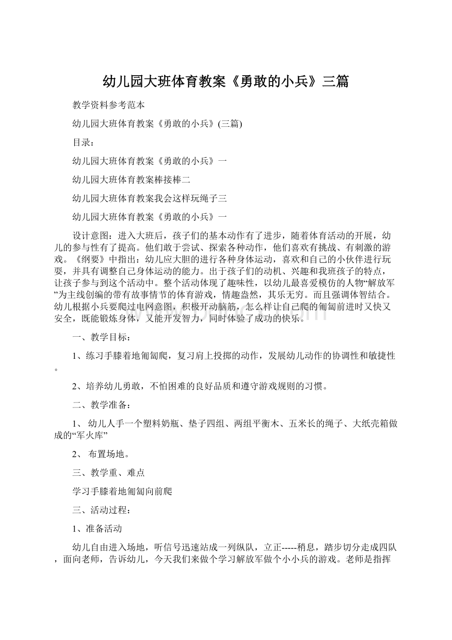 幼儿园大班体育教案《勇敢的小兵》三篇.docx_第1页