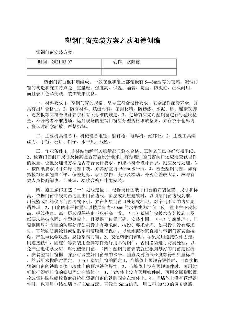 塑钢门窗安装方案之欧阳德创编Word文档下载推荐.docx