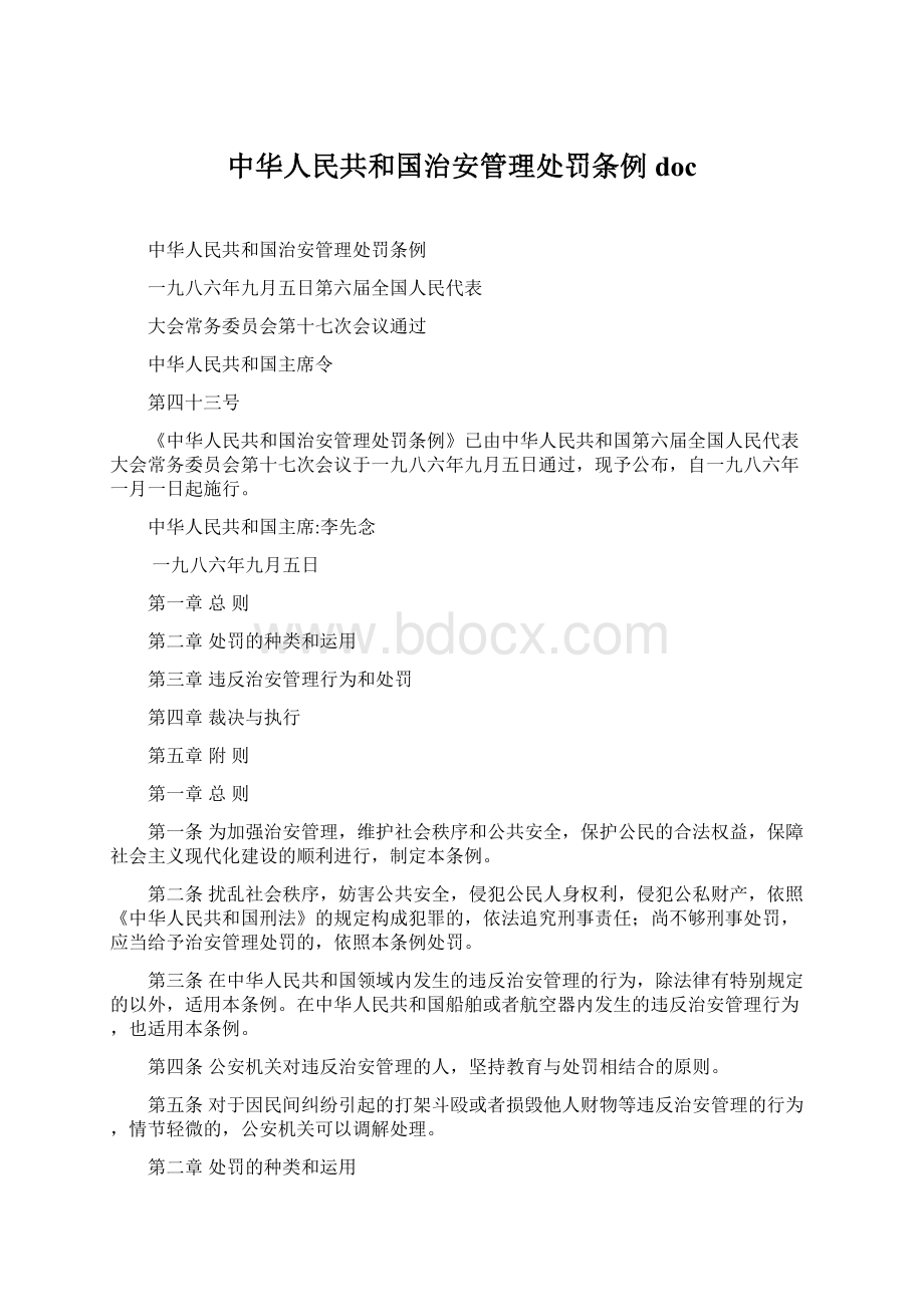 中华人民共和国治安管理处罚条例doc.docx_第1页