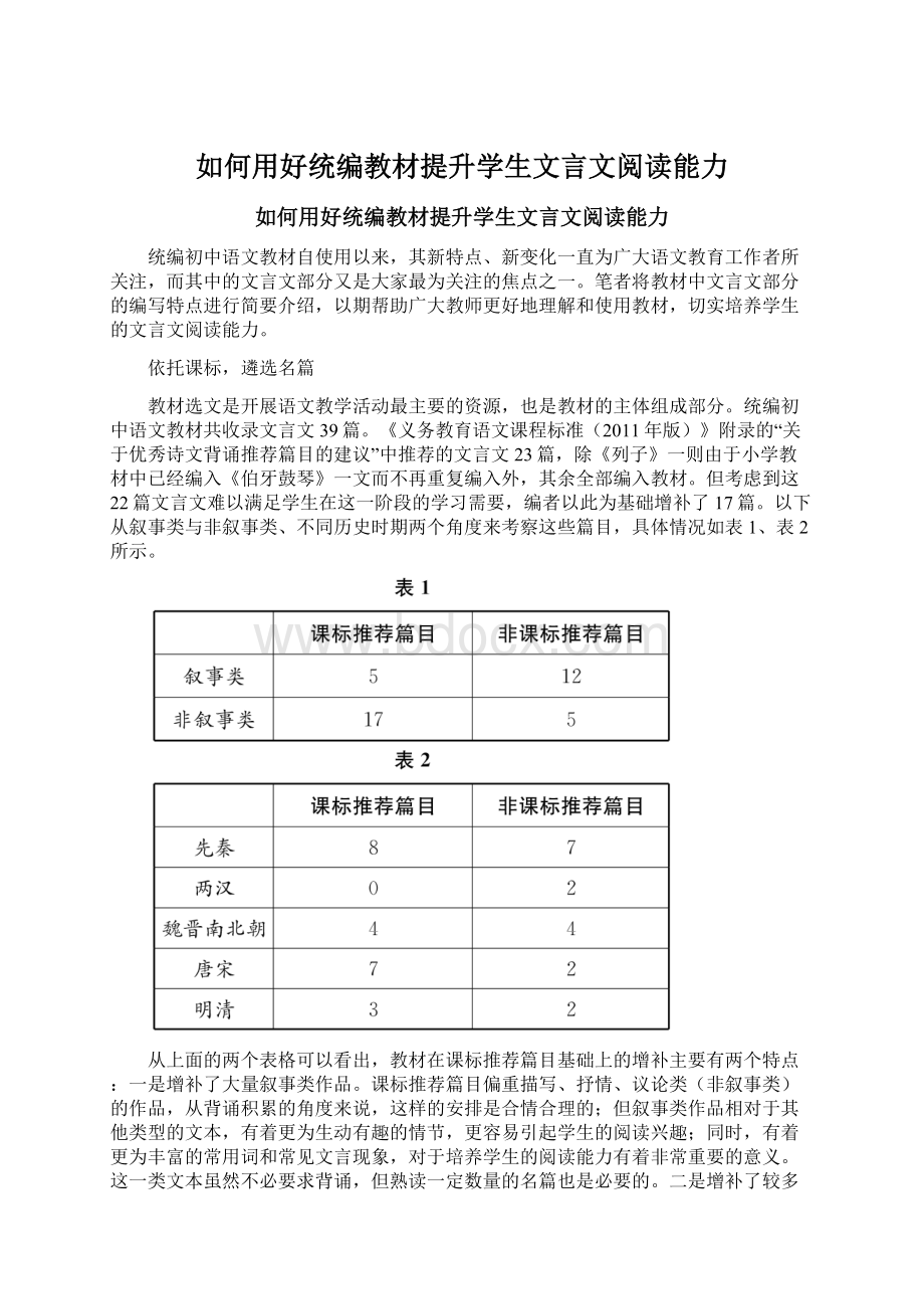 如何用好统编教材提升学生文言文阅读能力Word格式.docx