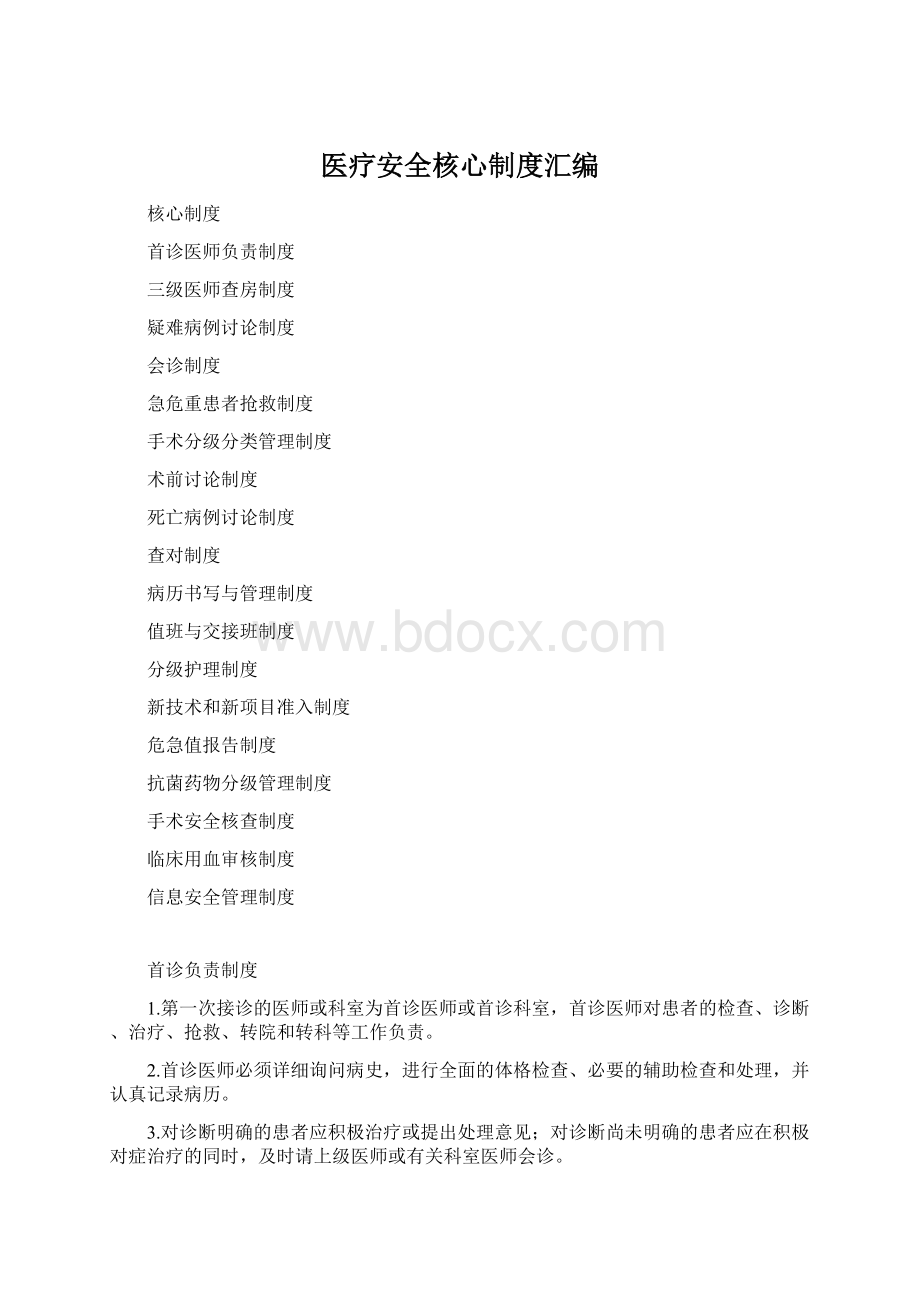 医疗安全核心制度汇编Word下载.docx