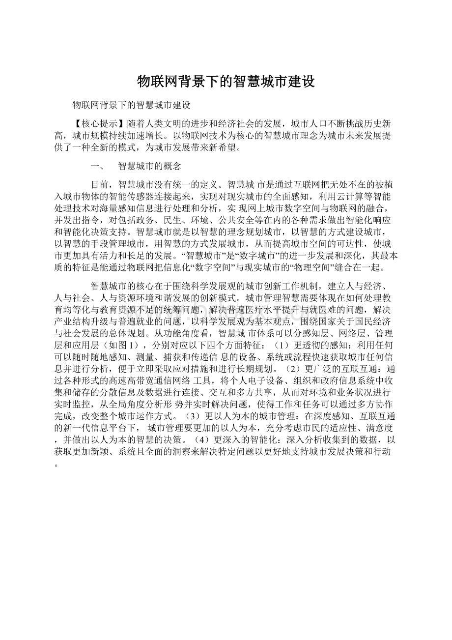 物联网背景下的智慧城市建设.docx_第1页