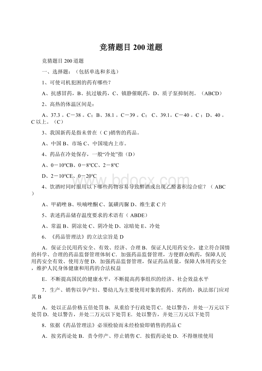 竞猜题目200道题Word文档下载推荐.docx