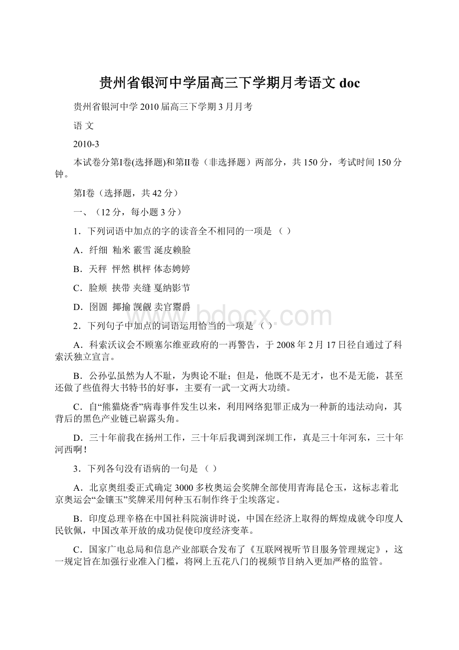 贵州省银河中学届高三下学期月考语文 doc.docx_第1页