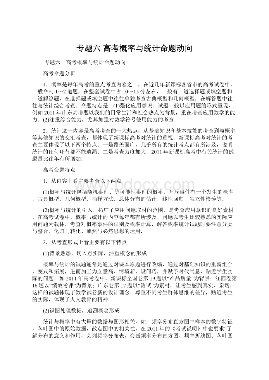 专题六 高考概率与统计命题动向Word文档格式.docx