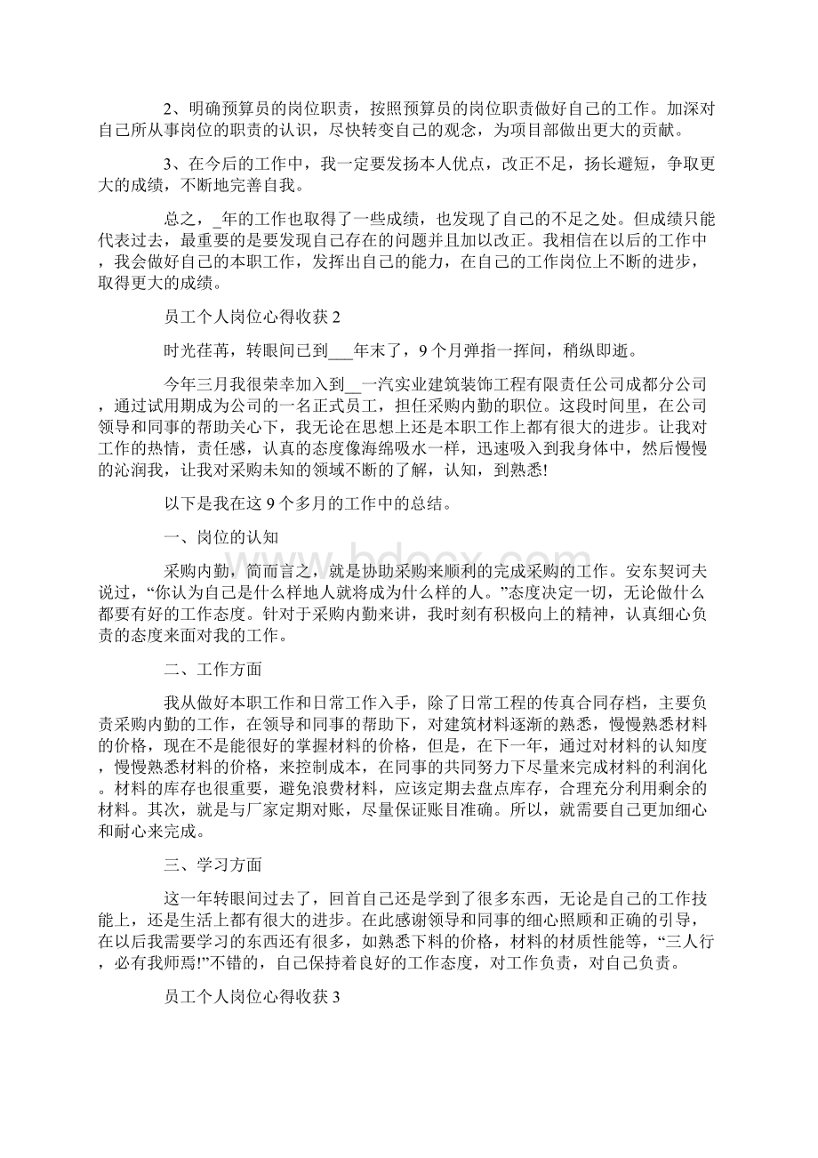 员工个人岗位心得收获文档格式.docx_第2页