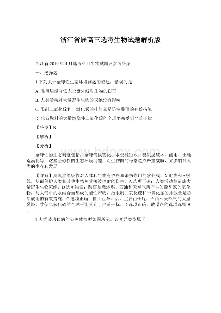 浙江省届高三选考生物试题解析版文档格式.docx_第1页