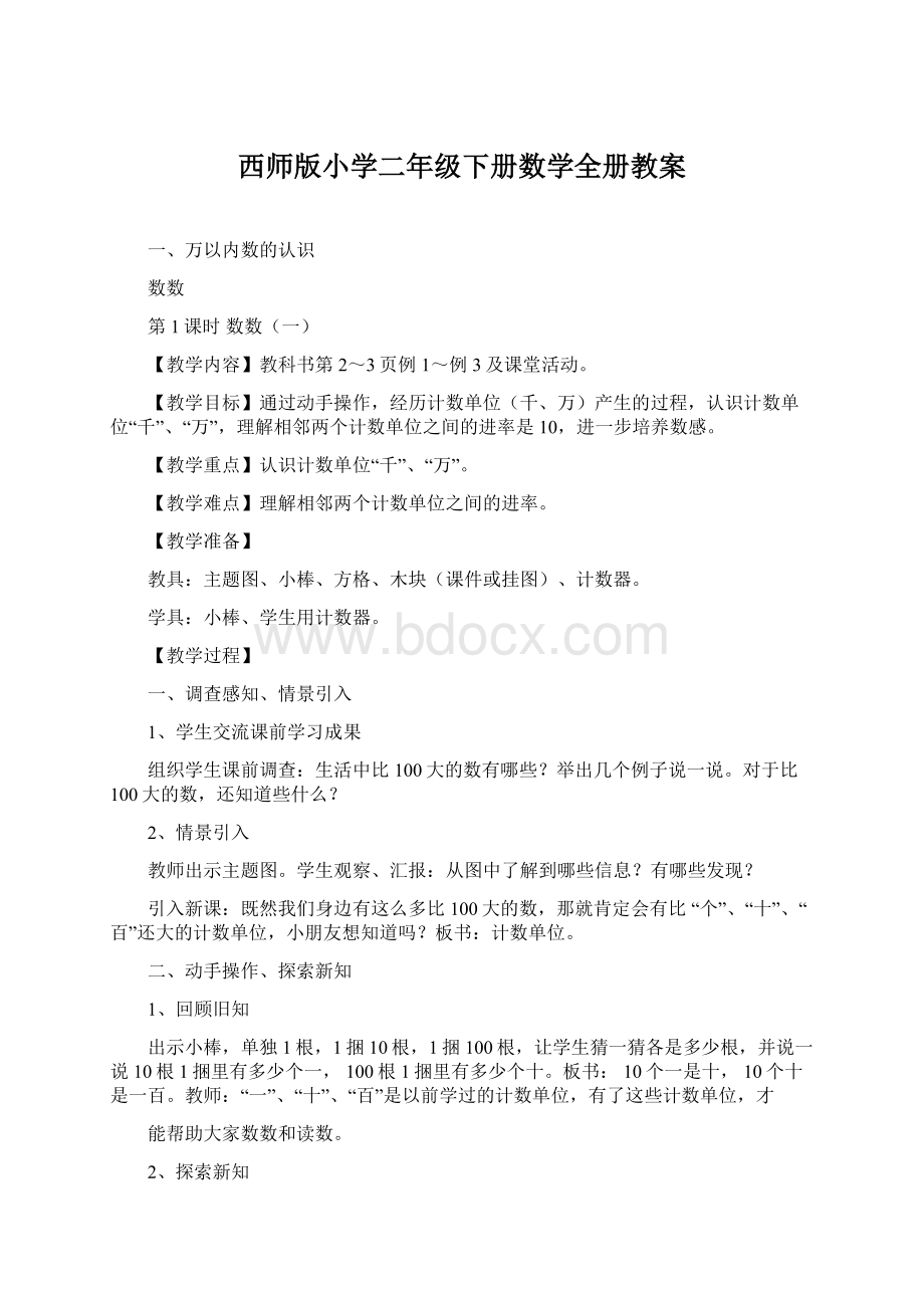 西师版小学二年级下册数学全册教案Word文档下载推荐.docx_第1页