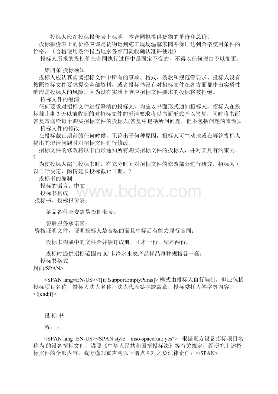 IC智能水表采购招投标文件Word格式文档下载.docx_第3页