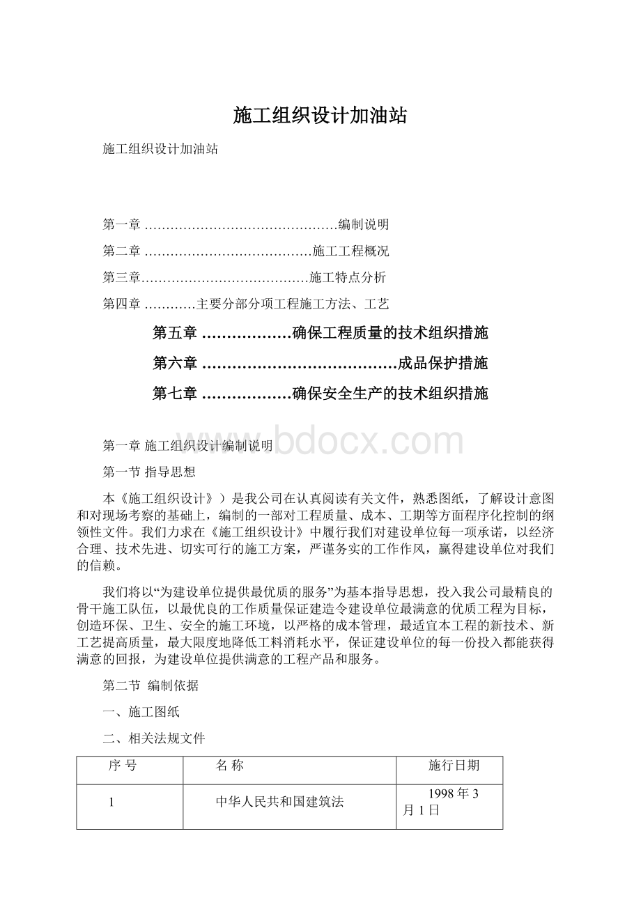 施工组织设计加油站文档格式.docx