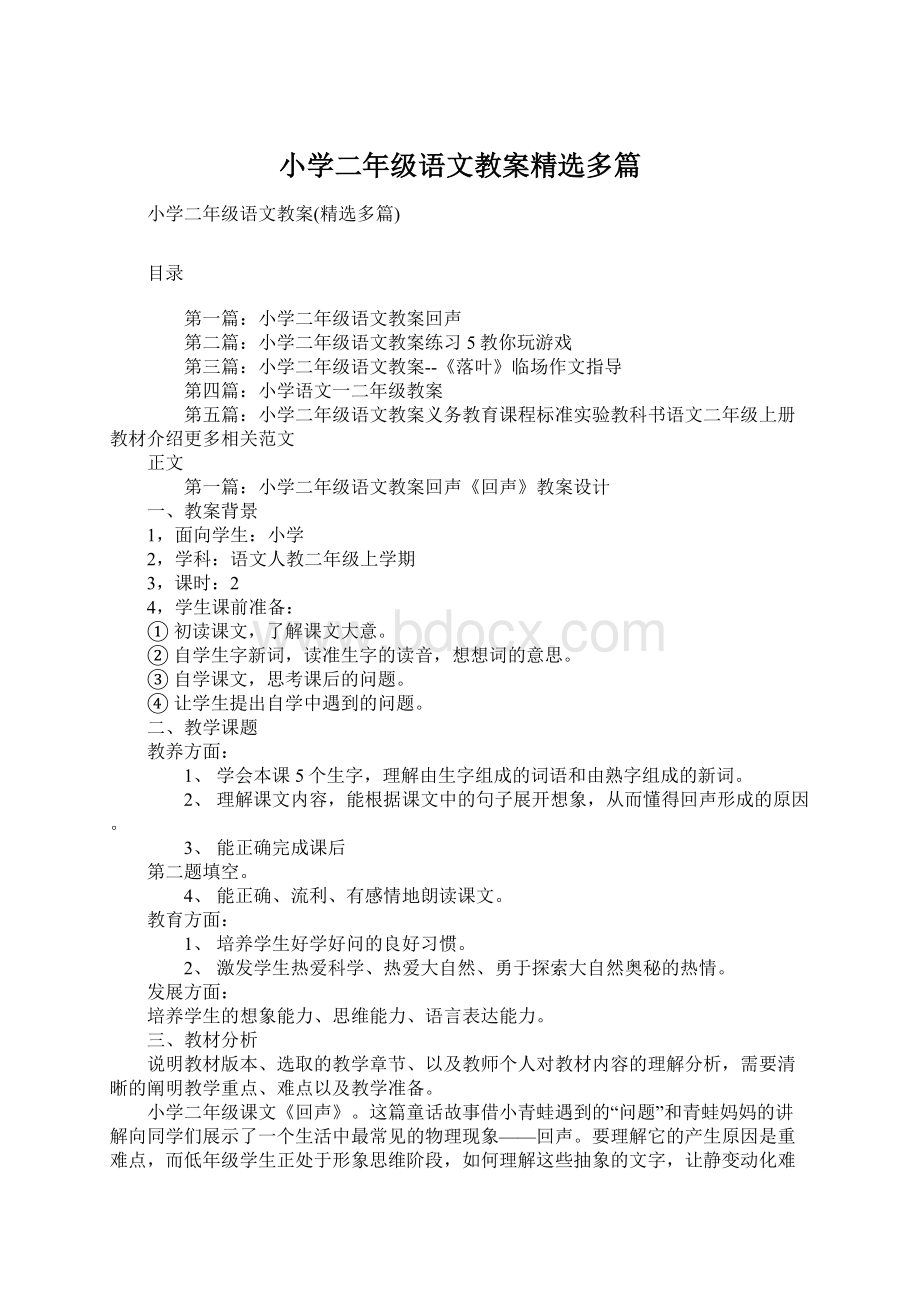 小学二年级语文教案精选多篇Word格式文档下载.docx_第1页