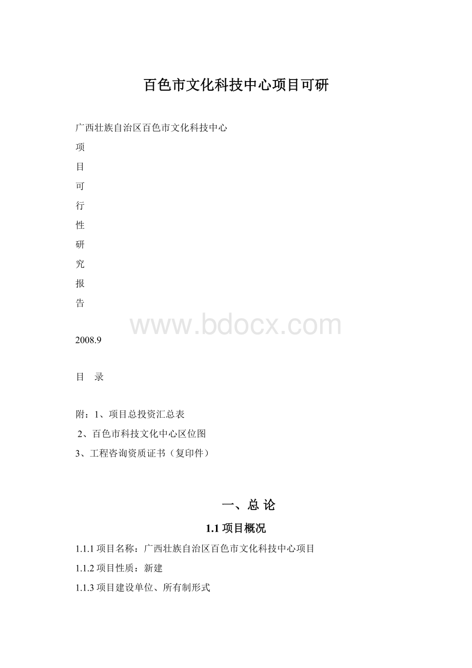 百色市文化科技中心项目可研Word格式.docx