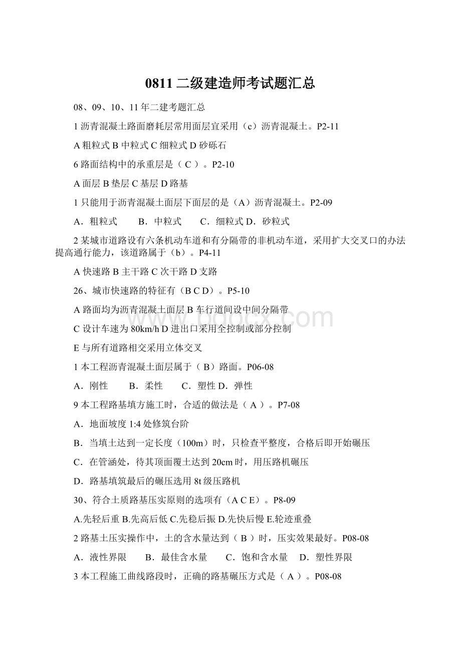 0811二级建造师考试题汇总Word格式.docx_第1页