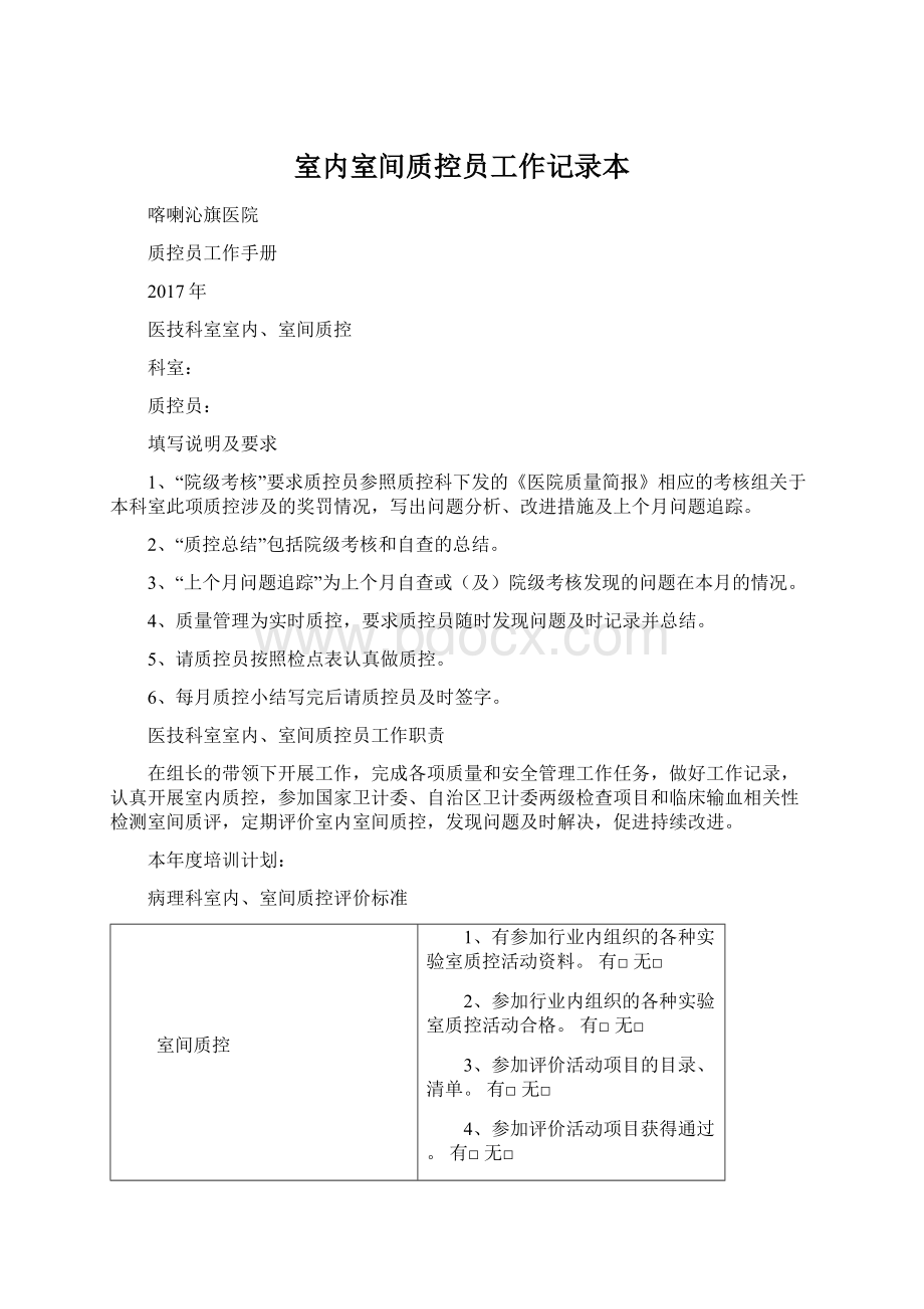 室内室间质控员工作记录本Word文件下载.docx_第1页