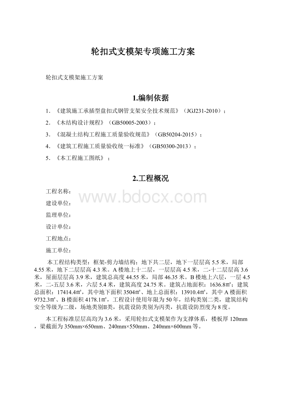 轮扣式支模架专项施工方案Word格式文档下载.docx