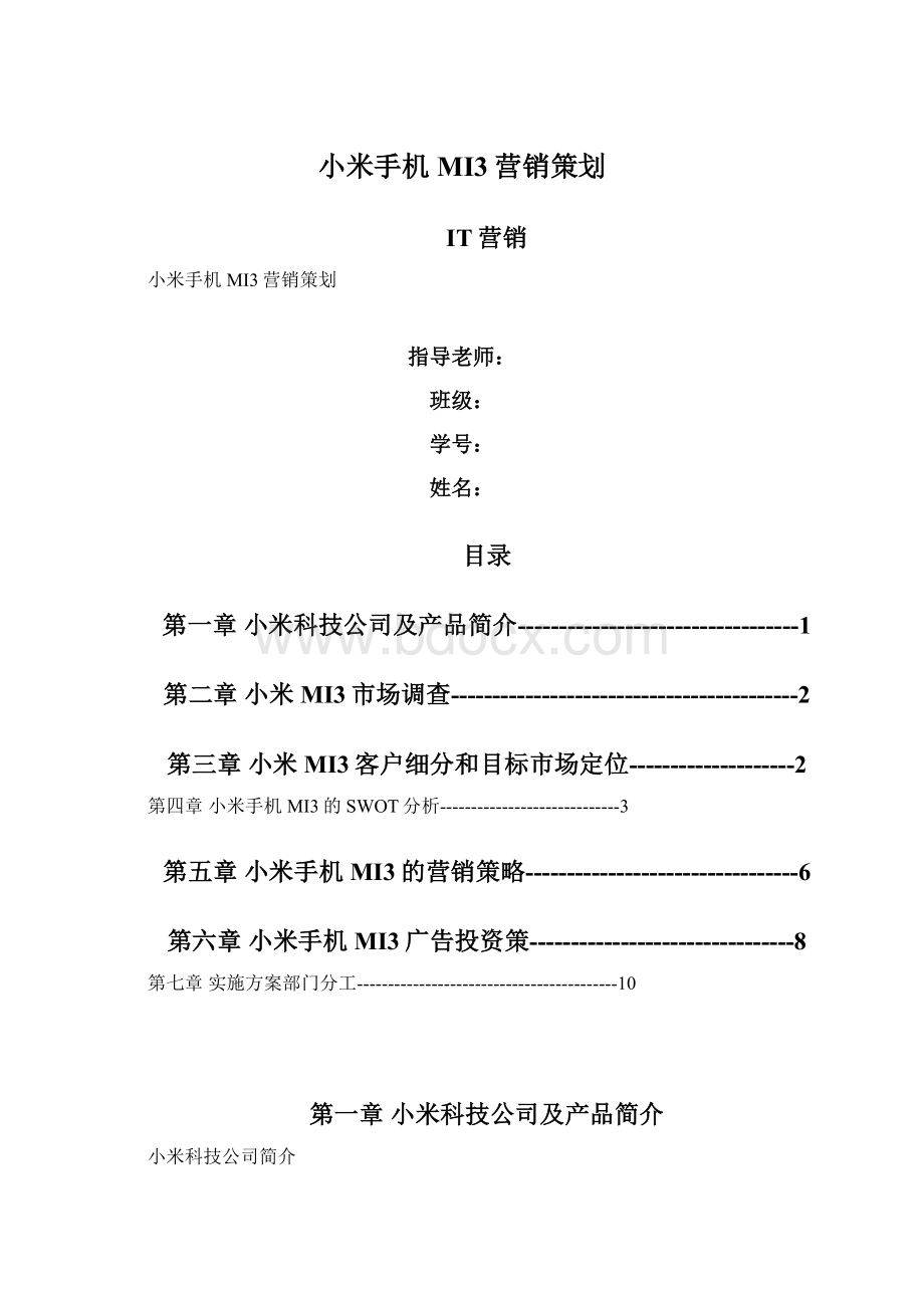 小米手机MI3营销策划.docx_第1页