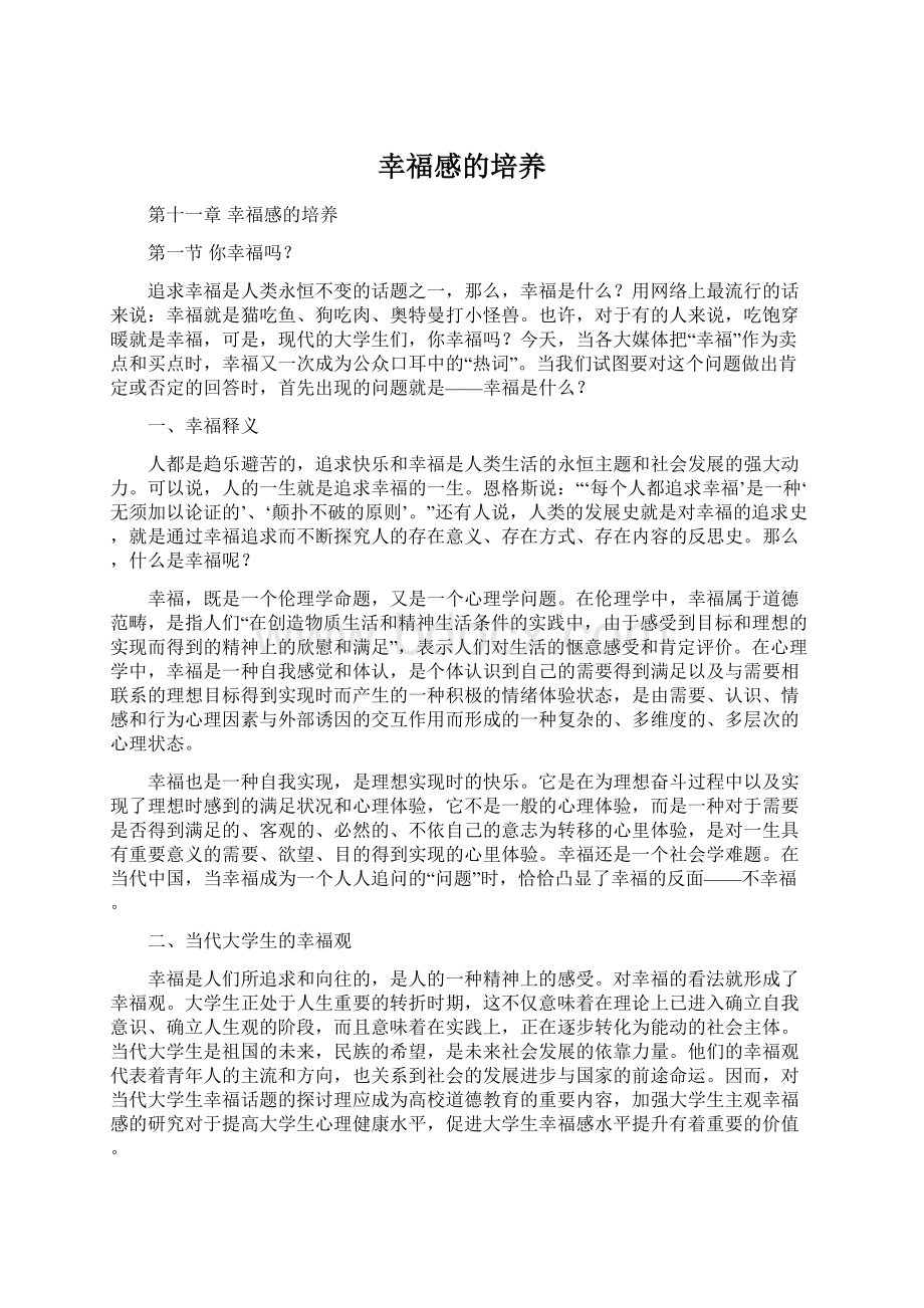 幸福感的培养Word下载.docx_第1页