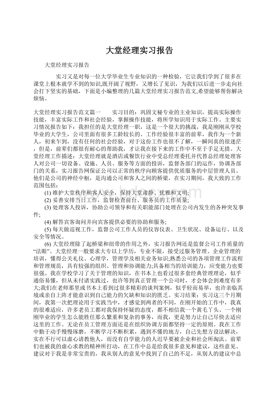 大堂经理实习报告Word文档格式.docx_第1页