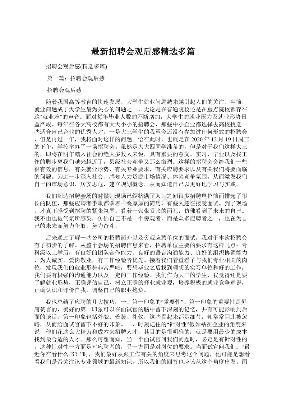 最新招聘会观后感精选多篇Word格式文档下载.docx_第1页