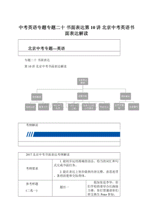 中考英语专题专题二十 书面表达第10讲 北京中考英语书面表达解读.docx