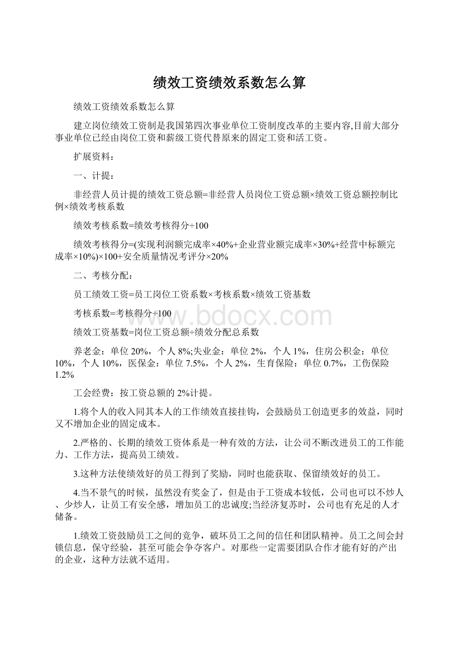 绩效工资绩效系数怎么算.docx_第1页