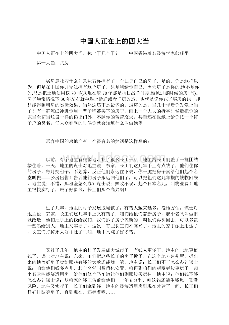 中国人正在上的四大当Word下载.docx_第1页