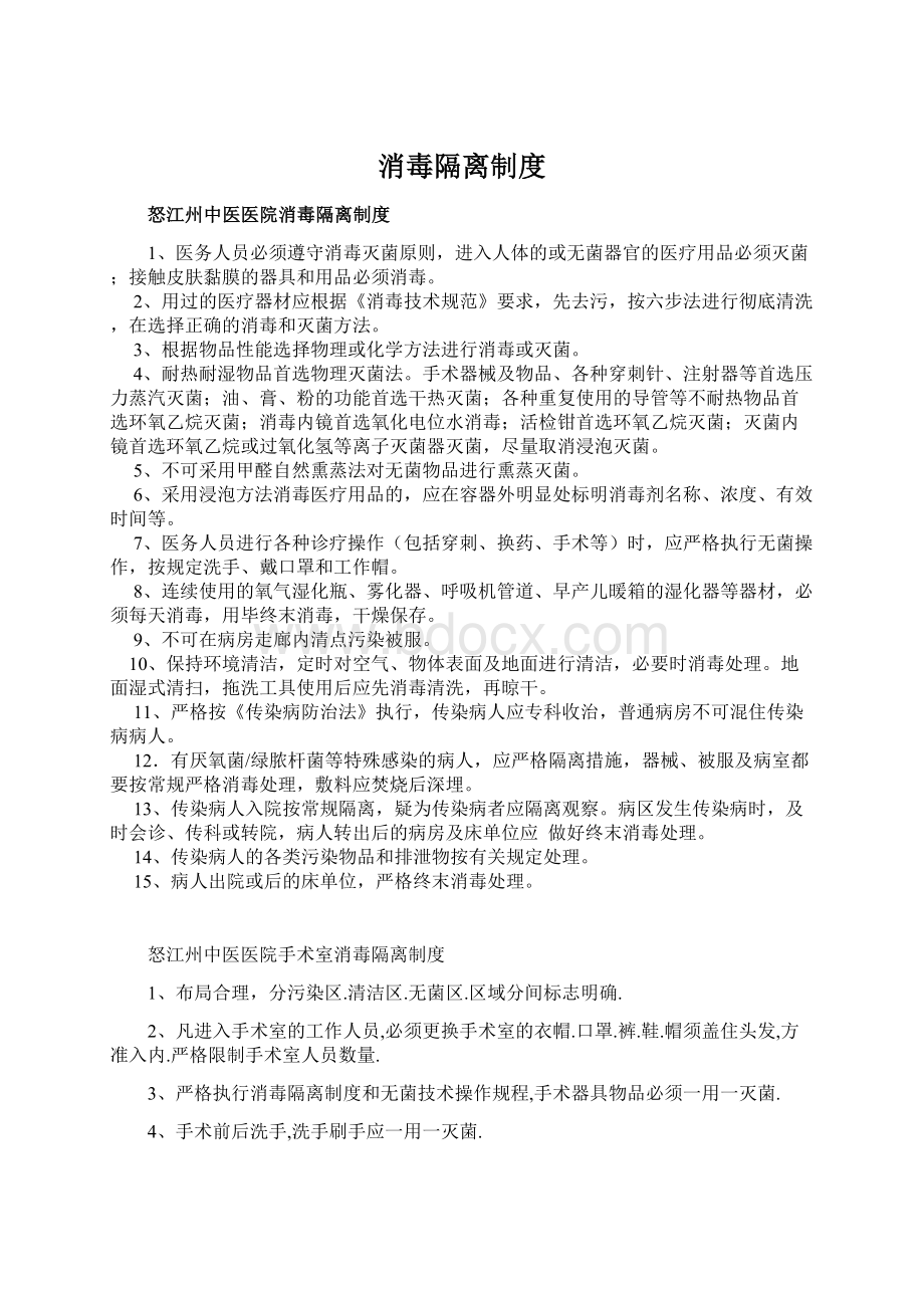 消毒隔离制度Word文档下载推荐.docx_第1页