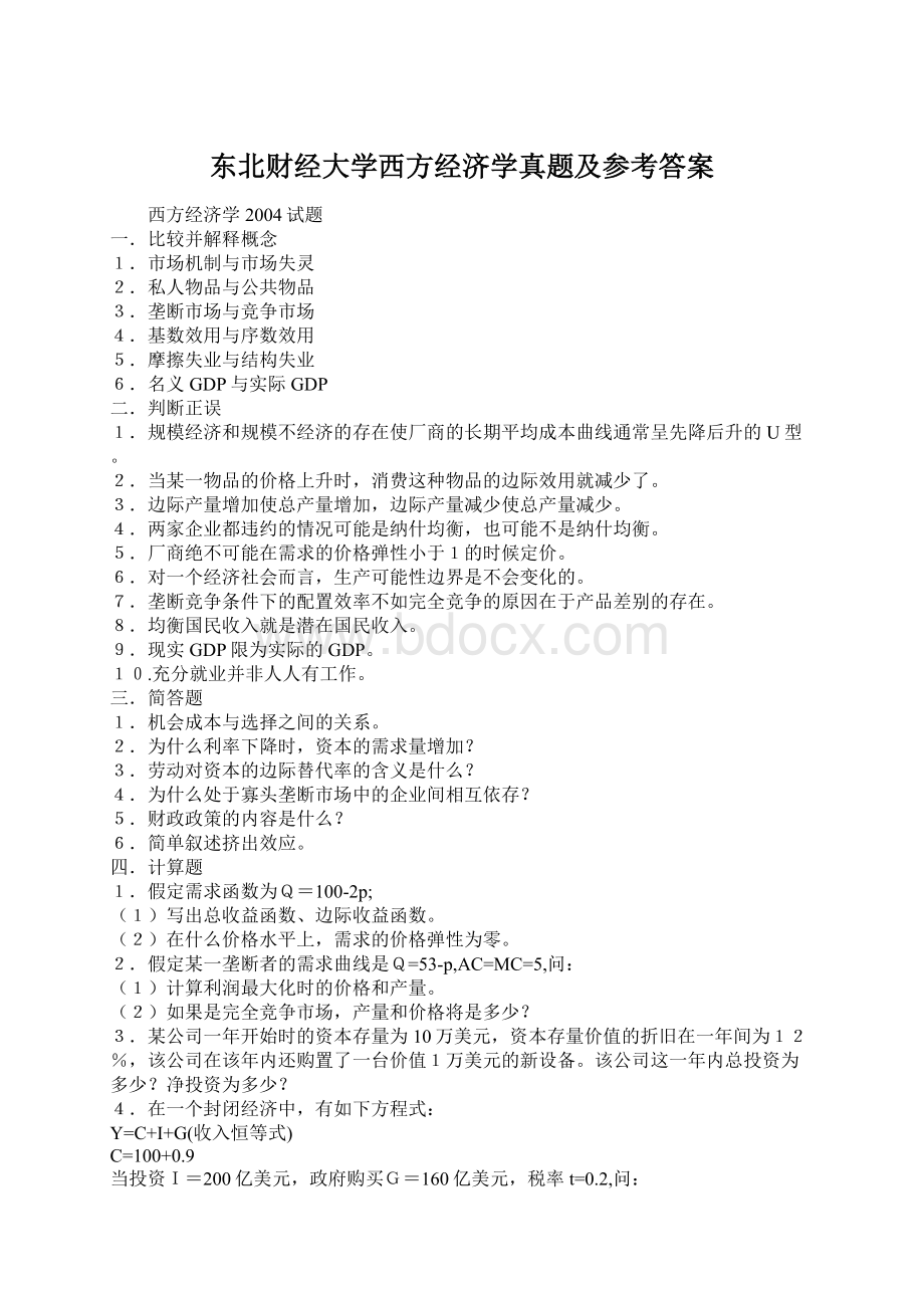 东北财经大学西方经济学真题及参考答案文档格式.docx