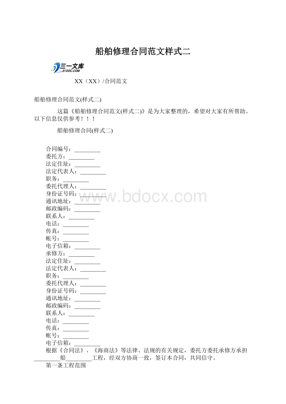 船舶修理合同范文样式二Word格式文档下载.docx