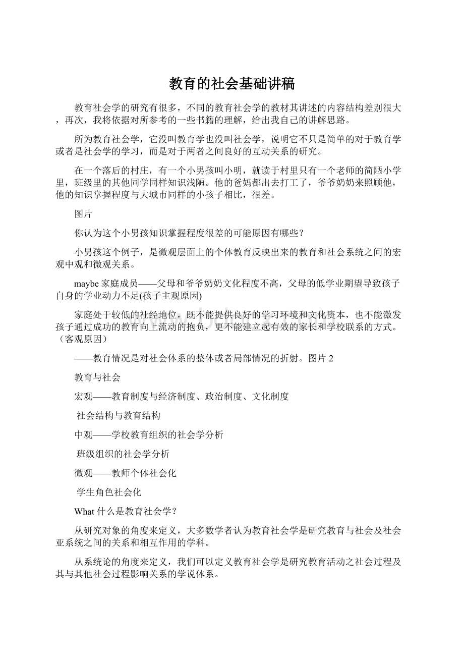 教育的社会基础讲稿Word文档下载推荐.docx