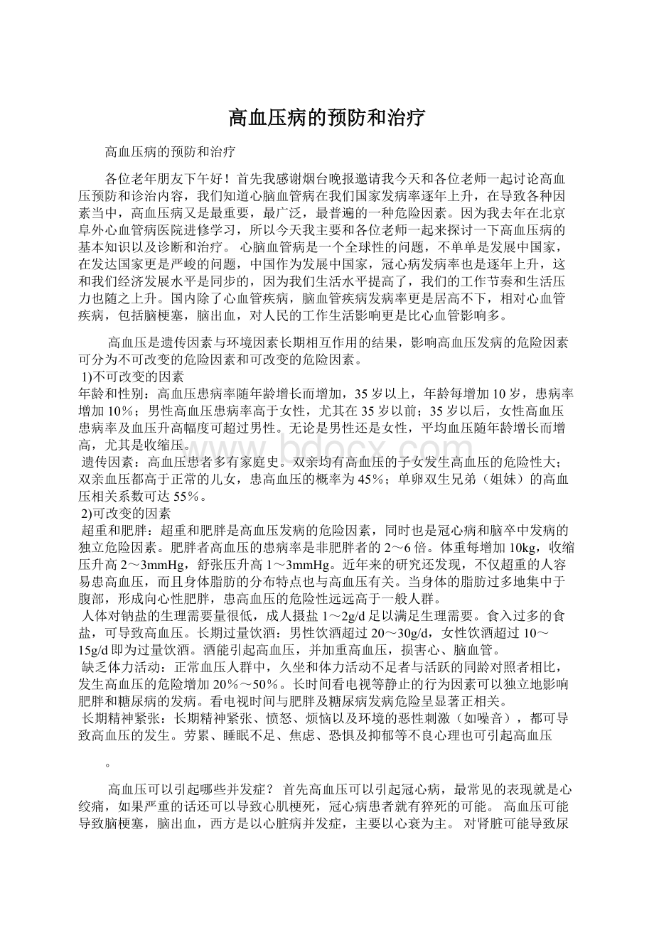 高血压病的预防和治疗.docx