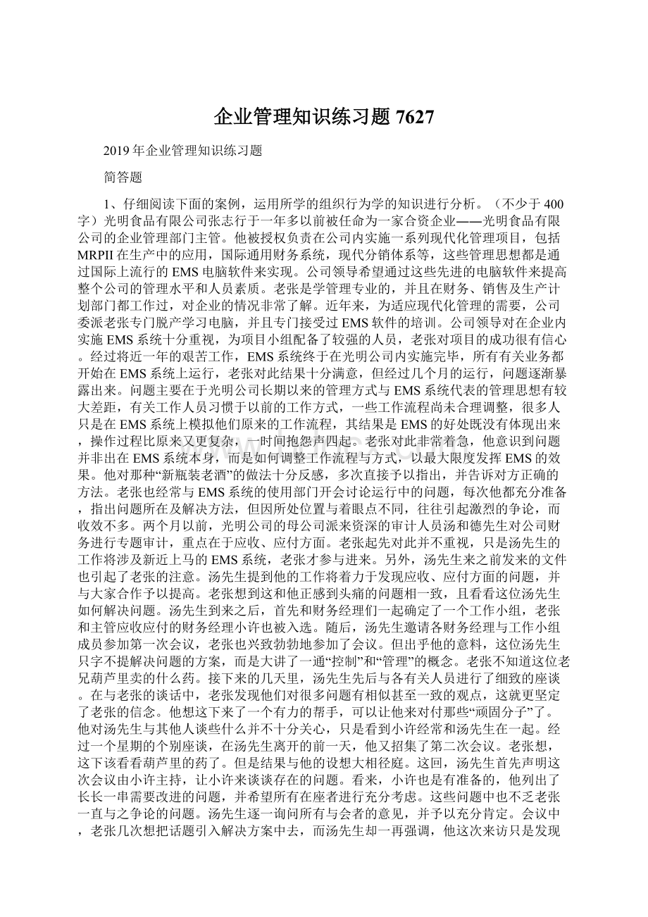 企业管理知识练习题7627.docx